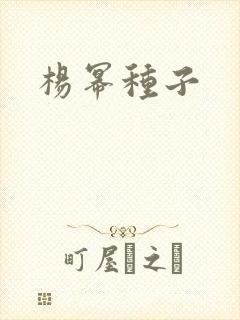 杨幂种子