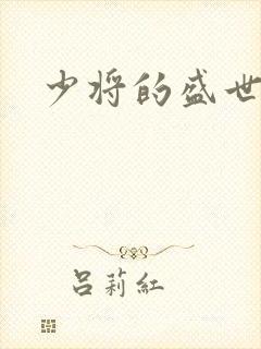 少将的盛世宠妻