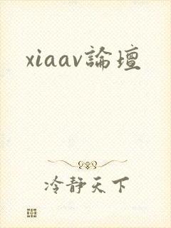 xiaav论坛