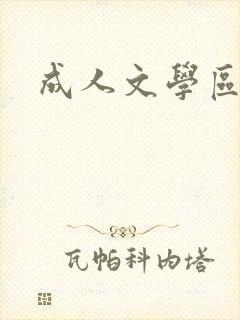成人文学区