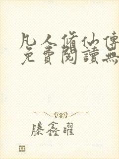 凡人修仙传全文免费阅读无弹窗