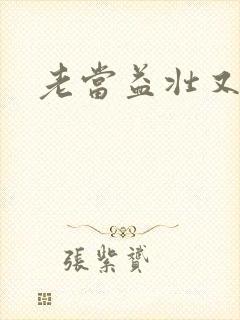 老当益壮又逢春