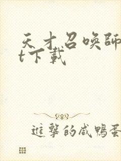 天才召唤师txt下载