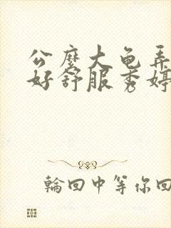 公么大龟弄得我好舒服秀婷