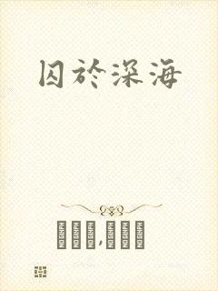 囚于深海