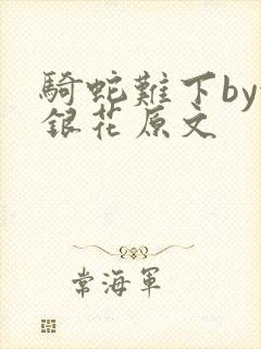 骑蛇难下by金银花原文