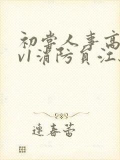 初尝人事高h1v1消防员江秋