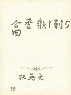 合卺欢1到50回