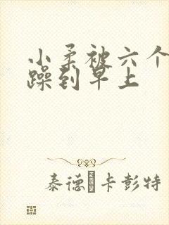 小柔被六个男人躁到早上