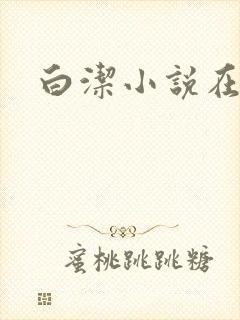 白洁小说在线