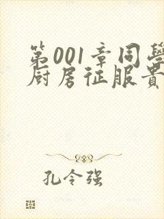 第001章同学厨房征服贵妇