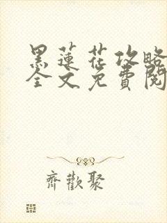 黑莲花攻略手册全文免费阅读