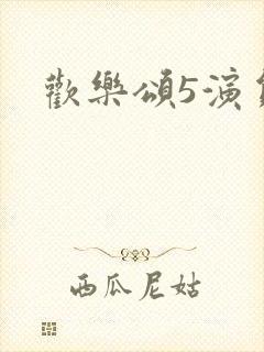 欢乐颂5演员表
