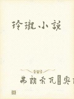 玲珑小说