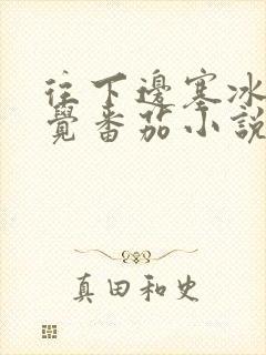 往下边塞冰棒感觉番茄小说