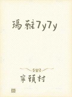 玛雅7y7y