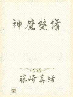 神魔双修