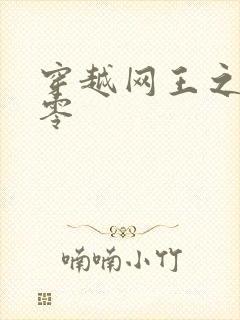 穿越网王之音飘零