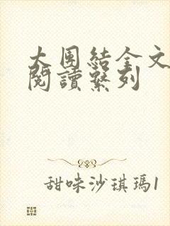 太团结全文免费阅读系列