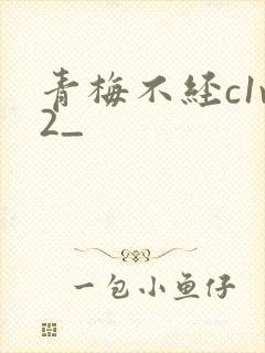 青梅不经c1v2_