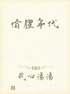 偷腥年代