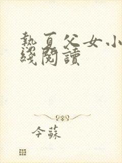 热夏父女小说在线阅读