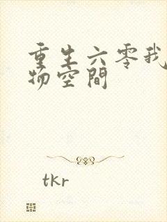 重生六零我的储物空间