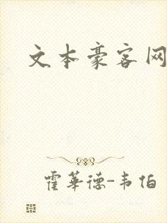 文本豪客网