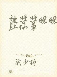 被酱酱酿酿的大肚仙尊