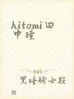 hitomi田中瞳