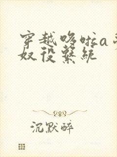 穿越哆啦a梦之奴役系统