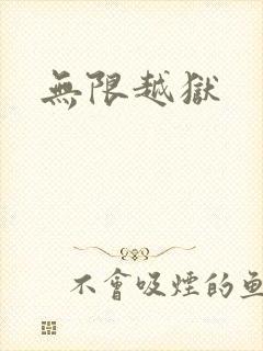 无限越狱