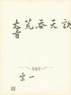 太荒吞天诀免费看