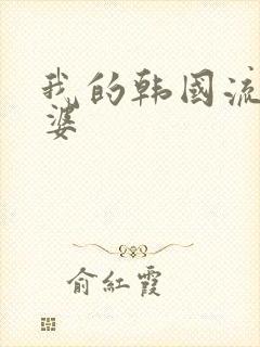 我的韩国流氓老婆