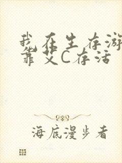 我在生存游戏里靠艾C存活