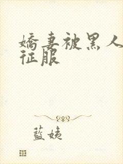 娇妻被黑人杰克征服