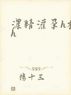 浓精灌孕h校园h