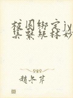 校园绑定jy收集系统林妙妙