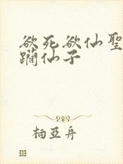 欲死欲仙圣洁蹂躏仙子