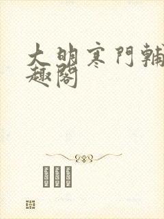 大明寒门辅臣笔趣阁