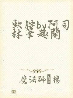软腰by阿司匹林笔趣阁