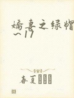 娇妻之绿帽癖1～17