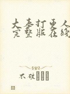 大奉打更人免费完整版在线阅读