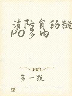 消防员的糙汉文PO多肉