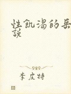 性饥渴的岳乱小说