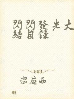 闪闪发光大团圆结目录