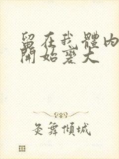 留在我体内的又开始变大