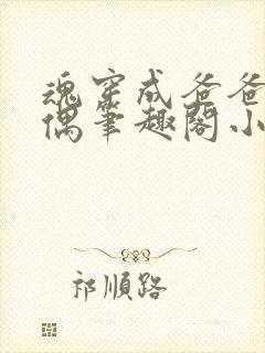 魂穿成爸爸的人偶笔趣阁小说免费阅读