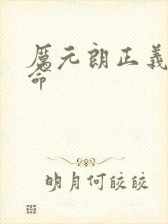 厉元朗正义的使命