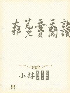 太荒吞天诀柳无邪免费阅读完整版